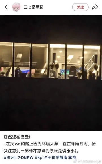 开云官方网站-输给狼队后，LGD被粉丝拍到深夜12点半还在复盘