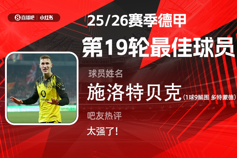 开云登录入口-直播吧X小红书|德甲第19轮最佳：施洛特贝克！1球9解围带刀后卫
